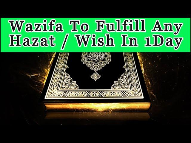 WAZIFA to Fulfilled Your ANY Wish in 1 DAY only ||Powerful wazifa ||Powerful Dua|| Qurani Wazifa ||