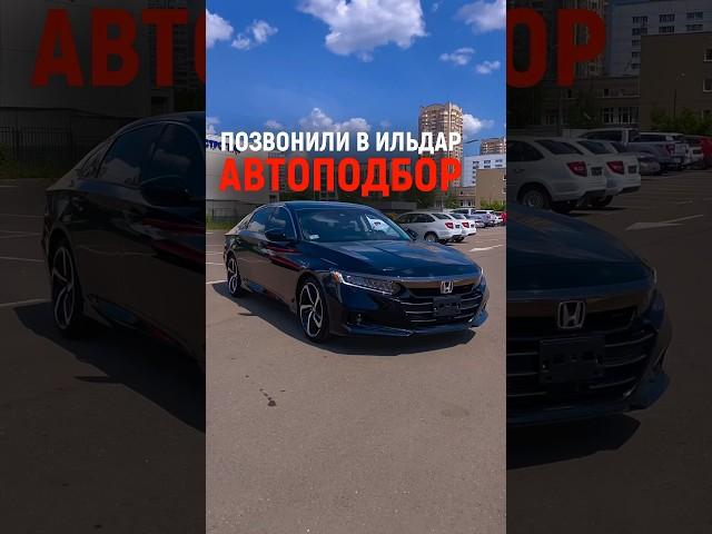 ️ Позвонили в Ильдар Автоподбор