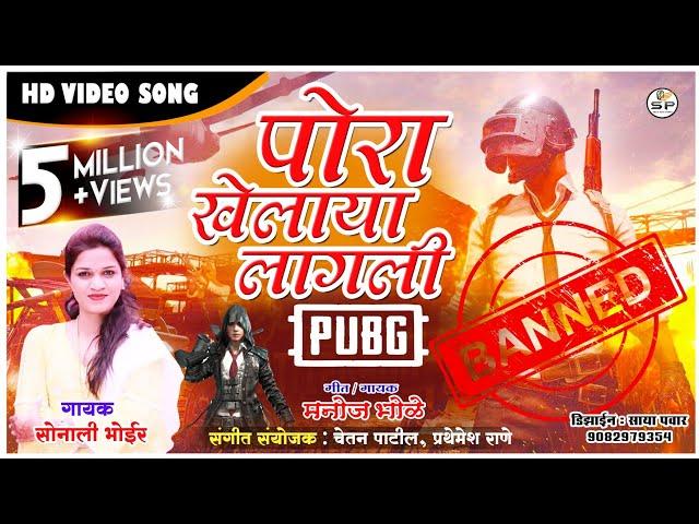 PORA KHELAYA LAGALI PUBG |SONALI BHOIR | MANOJ BHOLE