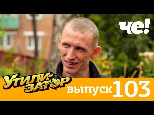 Утилизатор | Выпуск 103