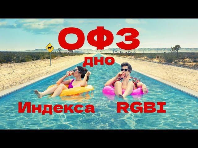 Поговорим о ОФЗ * Индекс RGBI на Дне