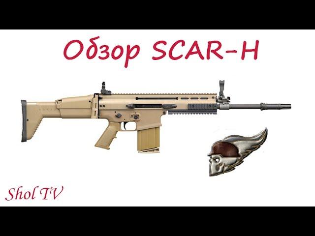 Survarium: Обзор SCAR-H