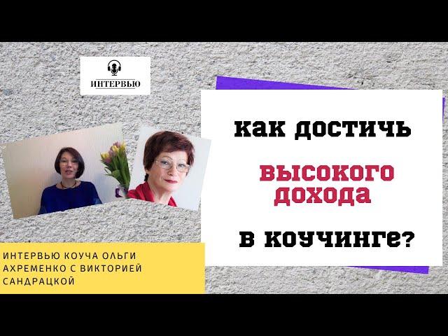 Как достичь высокого дохода  в коучинге.В чем залог успеха высоких продаж