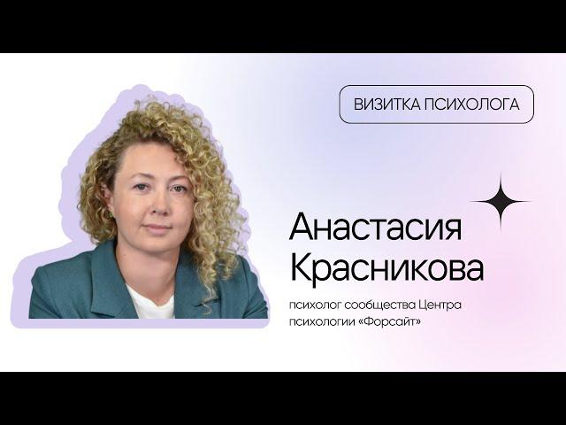 Визитка психолога: Анастасия Красникова