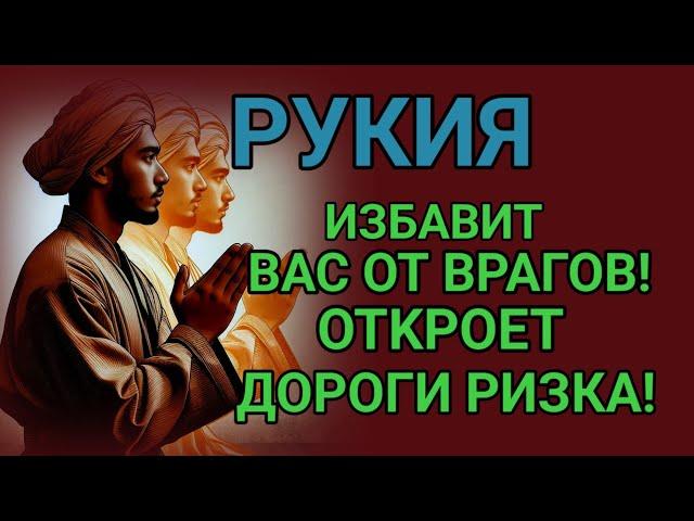 ЭТО РУКЪИЯ ИЗБАВИТ ВАС ОТВРАГОВ ОТКРОЕТ ДОРОГУ к РЫЗКУ !ИН ША АЛЛАХ