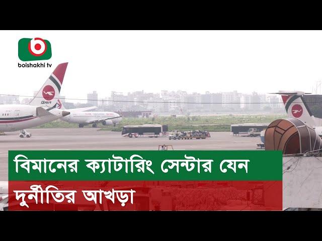 বিমানের ক্যাটারিং সেন্টার যেন দুর্নীতির আখড়া