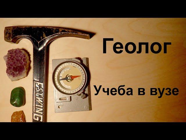 Геолог и геология. Учеба в вузе. Университет.