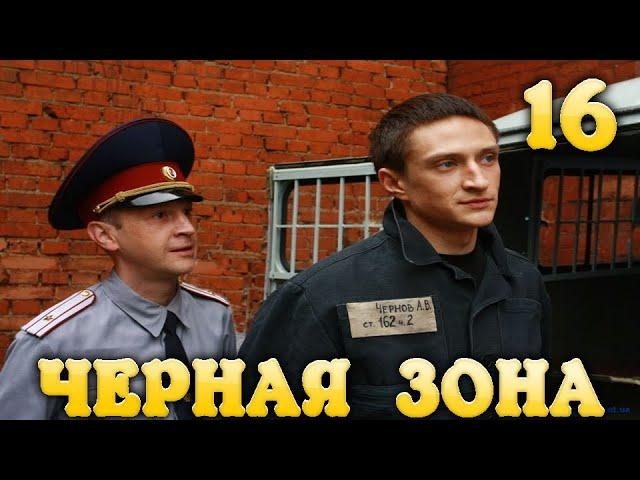 Черная Зона Побег 16 часть