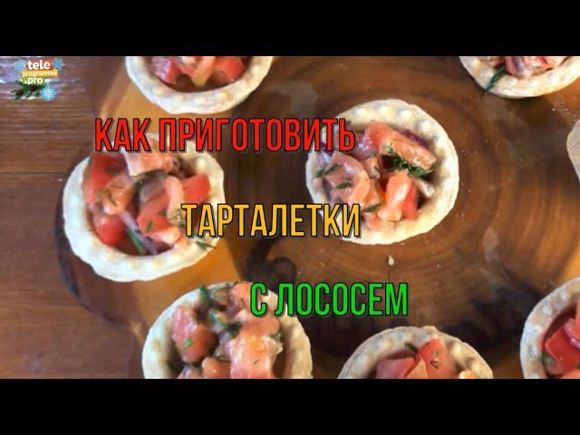 К Рождеству: как приготовить тарталетки с лососем