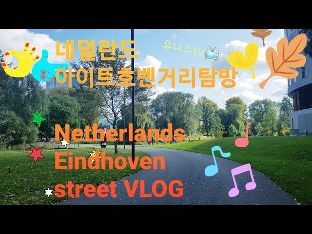 네덜란드일상Vlog #2, 아인트호벤 거리탐방, Netherlands, Eindhoven Vlog,atmospheric