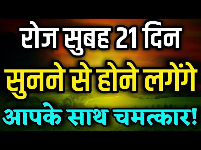 सुबह-सुबह सुनो और दिनभर रहो खुश | Positive Morning Affirmations | Morning Affirmations 