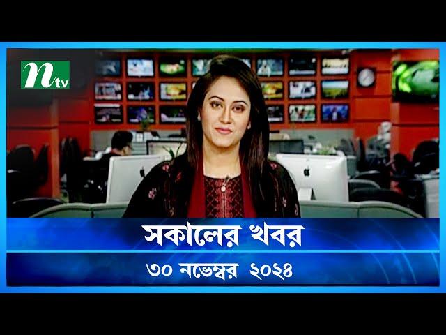 🟢 সকালের খবর | Shokaler Khobor | 30 November 2024 | NTV Latest News Update