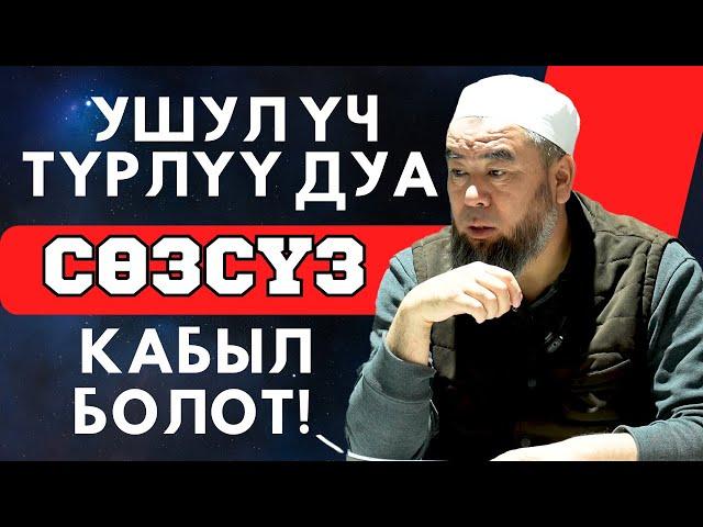 УШУЛ ҮЧ ТҮРЛҮҮ ДУА СӨЗСҮЗ  КАБЫЛ БОЛОТ! Устаз Эрмек Тынай уулу