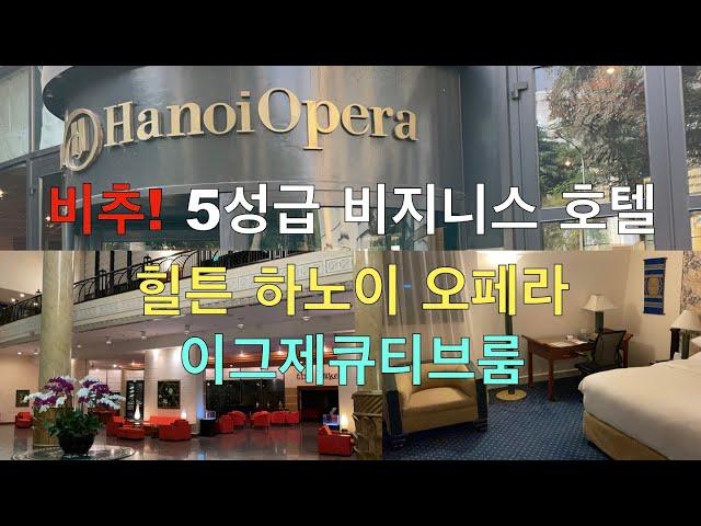 하노이 힐튼 오페라, 위치는 갑, 하지만 비추 : Hilton Opera Hanoi Hotel