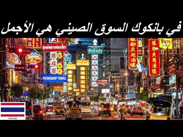 السوق الصيني في بانكوك | اسهل طريق للوصول