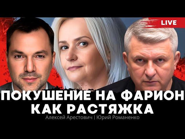 Покушение на Фарион как растяжка для Украины. Угрозы крайностей. Алексей Арестович, Юрий Романенко