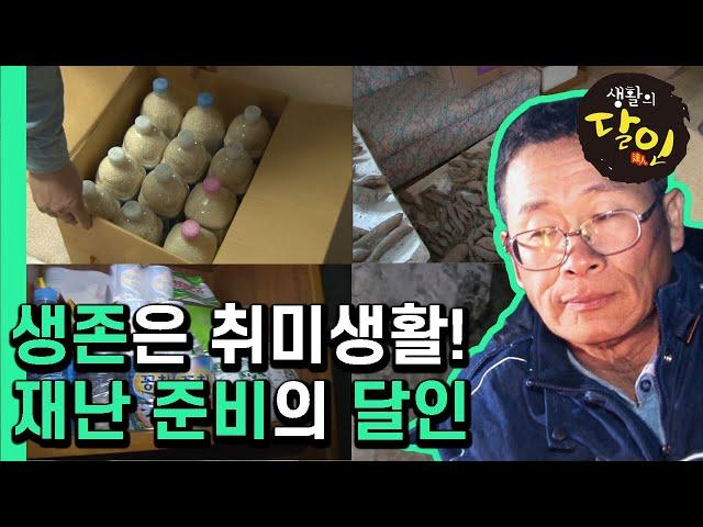 [생활의 달인] 생존? 취미죠! 재난 준비의 달인│Ep.359