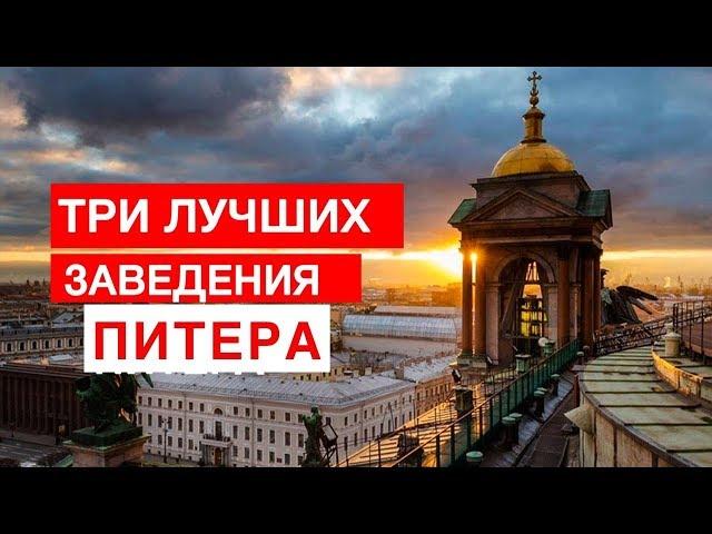 ЛУЧШИЕ ЗАВЕДЕНИЯ ПИТЕРА. БроБЮРО рекомендует!