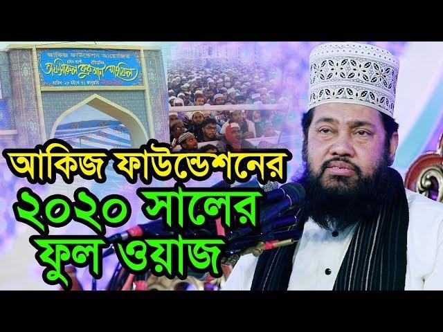 Akij Foundation Mahfil 2020 || Allama Tariq Munawar || ২০২০ সালের আকিজের সেরা ওয়াজ