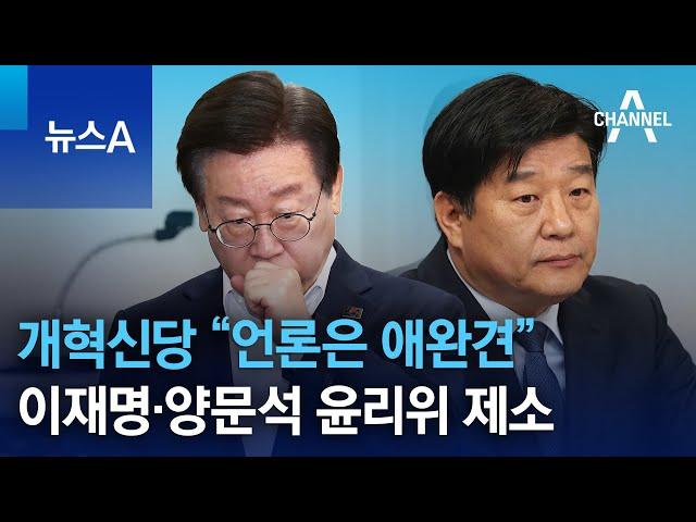 개혁신당, “언론은 애완견” 이재명·양문석 윤리위 제소 | 뉴스A