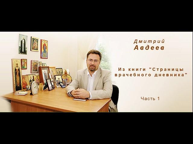 Из книги "Страницы врачебного дневника" часть 1