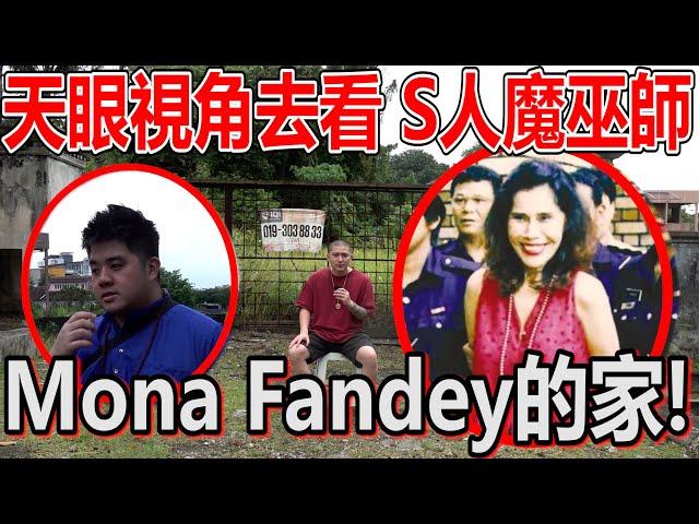 探索轟動一時的女巫案mona fendey的家！原來天眼視角是這樣的！她真的還沒離開？ ！結界陣住她的家？ ！