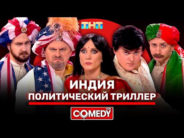 Камеди Клаб «Индийский политический триллер» Иванов, Шальнов, Кокушкина, Бебех, Соломко