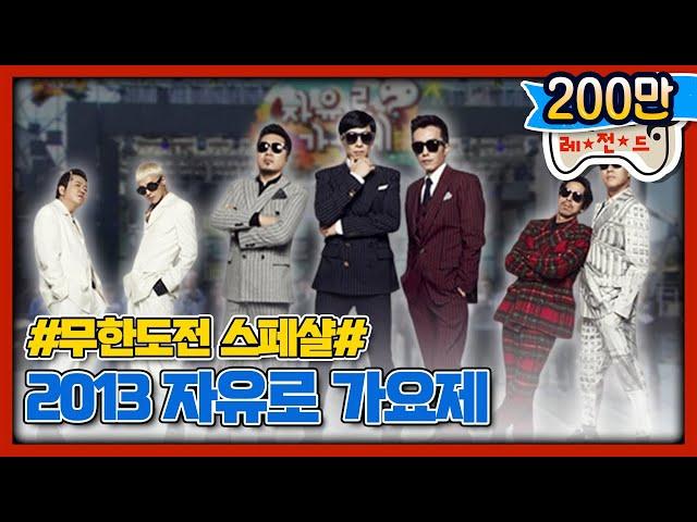 [무도 special] 2013년 자유로가요제 무대영상 모음.zip