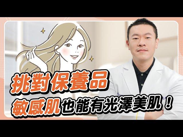 換季皮膚好難受！敏感肌必知的保養攻略，學會一年四季超受用｜陳鏡尹醫師