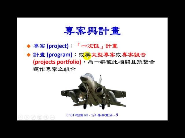 【103 1翻轉教室】袁正綱老師 基礎專案管理 Ch1專案意涵