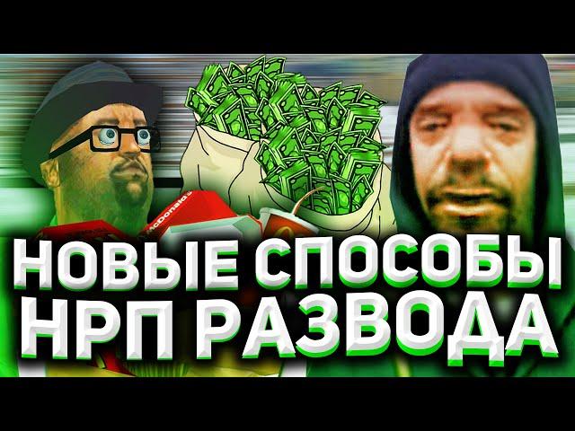 ИГРОКИ ВСЁ БОЛЬШЕ И БОЛЬШЕ ВЕДУТЬСЯ НА ЭТОТ РАЗВОД НА RODINA RP. Нрп развод в гта обман на деньги