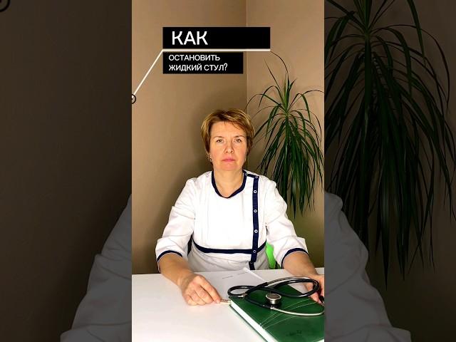 Как остановить жидкий стул?Больше о здоровье в профилеПодписывайся #понос #желудок #здоровье
