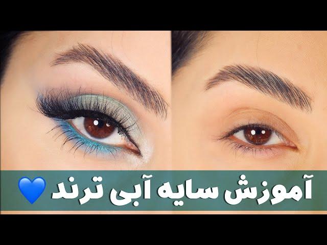 آموزش سایه چشم رنگی ( ترند آبی ) /makeup tutorial - چطوری سایه آبی بزنیم ؟