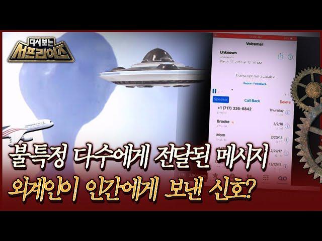 [다시보는 서프라이즈] 불특정 다수에게 전달된 의문의 메시지, 외계인이 인간에게 보낸 신호? MBC211024방송