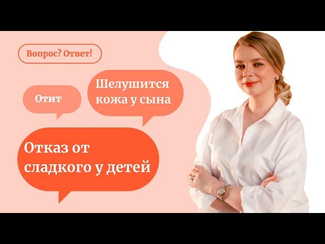 Выдержать отказ от сладкого / жировики / отит - ответы врача на вопросы о детях