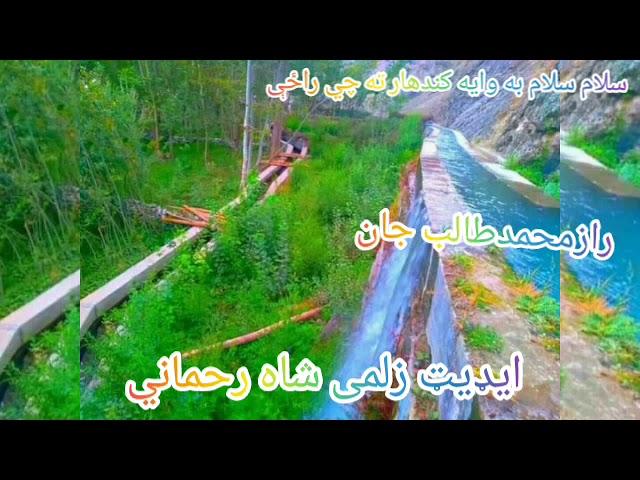 Talib Jan Rahmani Pashto Songسلام سلام به وايي کندهار ته چي راځي