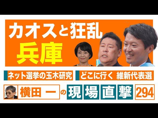 【横田一の現場直撃 No.294】20241118