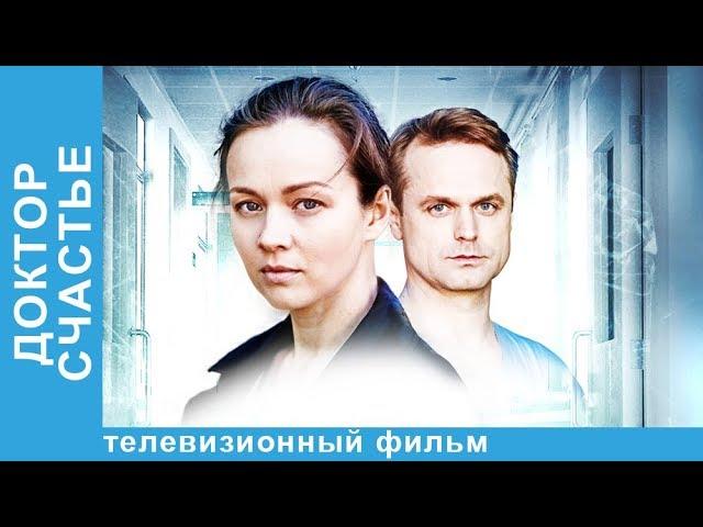 Доктор Счастье. Мелодрама. ПРЕМЬЕРА 2017. Star Media