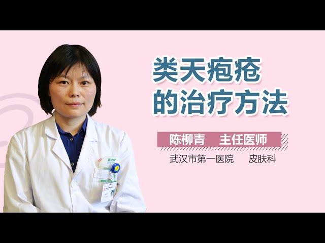 类天疱疮怎么办 类天疱疮的治疗方法 有来医生