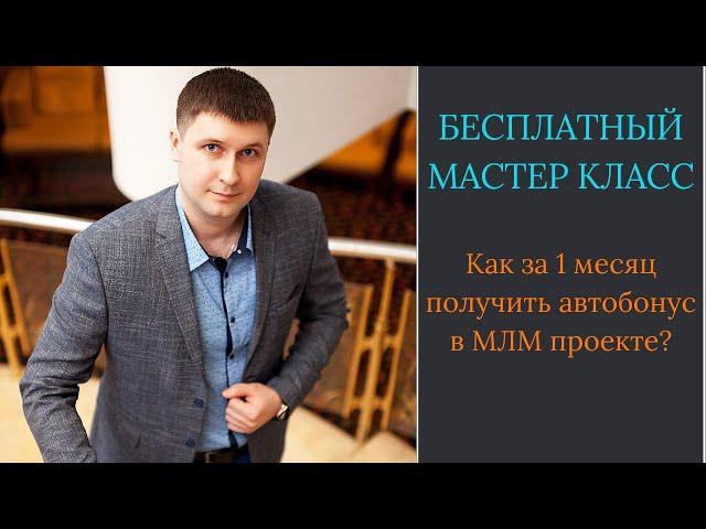 Как за 1 месяц получить автобонус в своём МЛМ проекте?