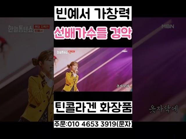 빈예서 꼬집힌 풋사랑 선배 가수들 경악한 가창력 트로트 천재 3