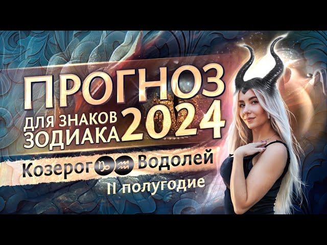 Прогноз для Козерогов и Водолеев на 2024 год (гороскоп на второе полугодие)