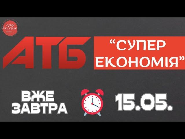 Вже завтра не прогав Супер економію від АТБ. Акція діє 15.05.-21.05 #атб #акції #знижки #анонсатб