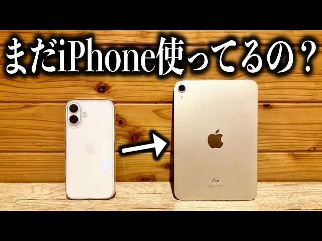 iPhone16 からiPad mini に機種変しました。iPad miniはスマホです