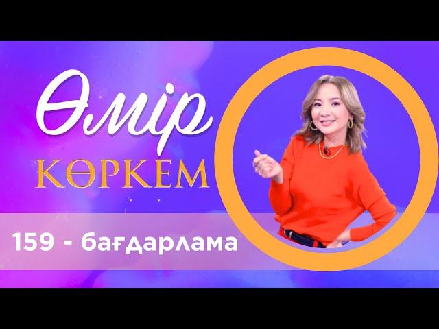 159 - бағдарлама | «Өмір көркем» бағдарламасы