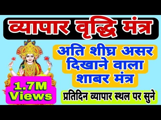 व्यापार वृद्धि शाबर मंत्र | बहुत ही सरल और अत्यंत प्रभावशाली | Business growth shabar mantra |