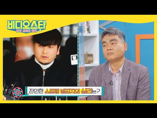 배상훈 프로파일러가 분석한 스토킹 범죄자 김태현의 심리 l #비디오스타 l #MBCevery1 l EP.247