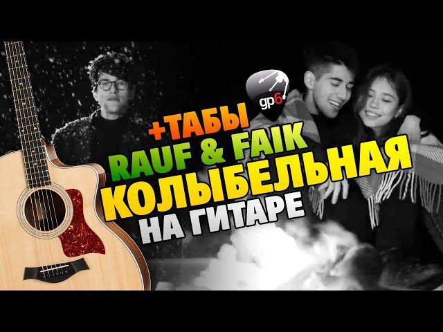 Rauf Faik – Lullaby. Guitar cover. Tabs and chords with karaoke lyrics