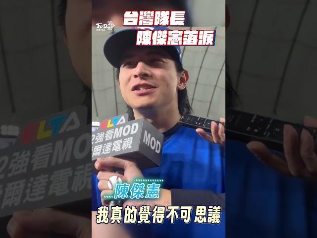 12強／最強台灣隊長! 陳傑憲淚崩奪MVP:請支持中華隊｜TVBS新聞@TVBSNEWS01