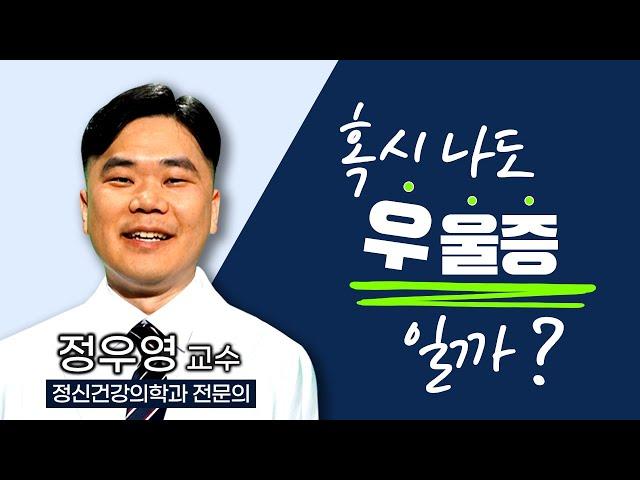 마음의 감기 '우울증' / 평소 하던일에 동기, 의욕을 잃거나 즐거움을 느끼지 못한다면? / 자신의 존재에 대해 부정적인 생각이 든다면? / 부산MBC 211108 TV닥터인사이드